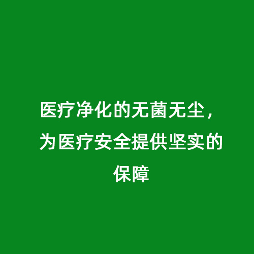 醫(yī)療凈化的無(wú)菌無(wú)塵，為醫(yī)療安全提供堅(jiān)實(shí)的保障
