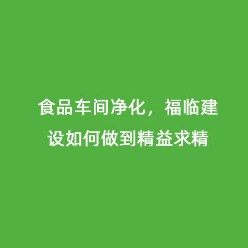 食品車間凈化，福臨建設如何做到精益求精