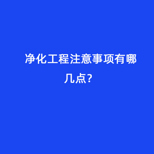 凈化工程注意事項有哪幾點？