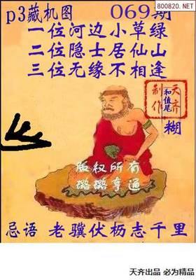 p319069期正版排列三藏機(jī)圖+文字版藏機(jī)詩