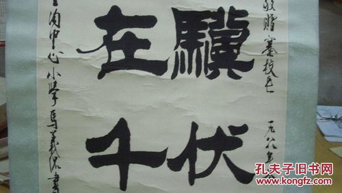 老驥伏櫪，志在千里——馬義侃1988年毛筆書法賞析